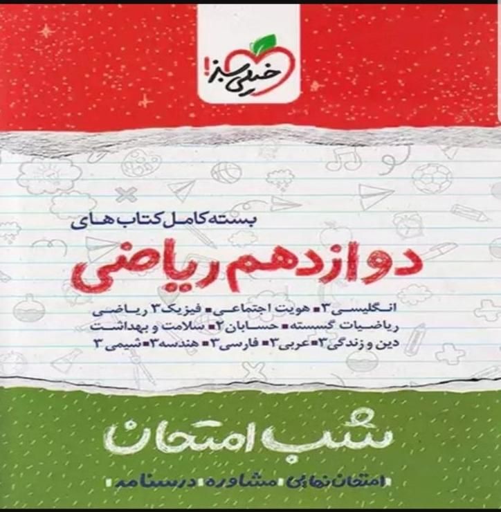 پک کامل شب امتحان دوازدهم ریاضی کاملا نو|کتاب و مجله آموزشی|تهران, خواجه نصیر طوسی|دیوار