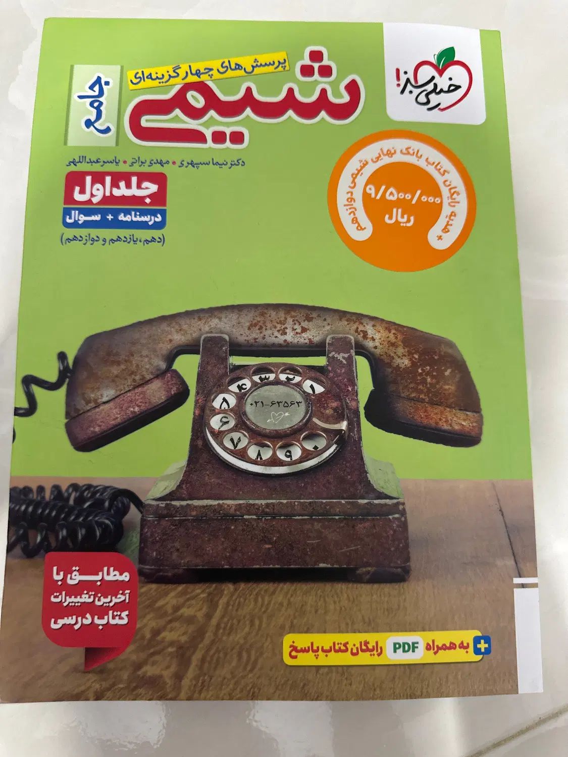 شیمی جامع خیلی سبز کاملا نو|کتاب و مجله آموزشی|کرج, جهان‌شهر|دیوار