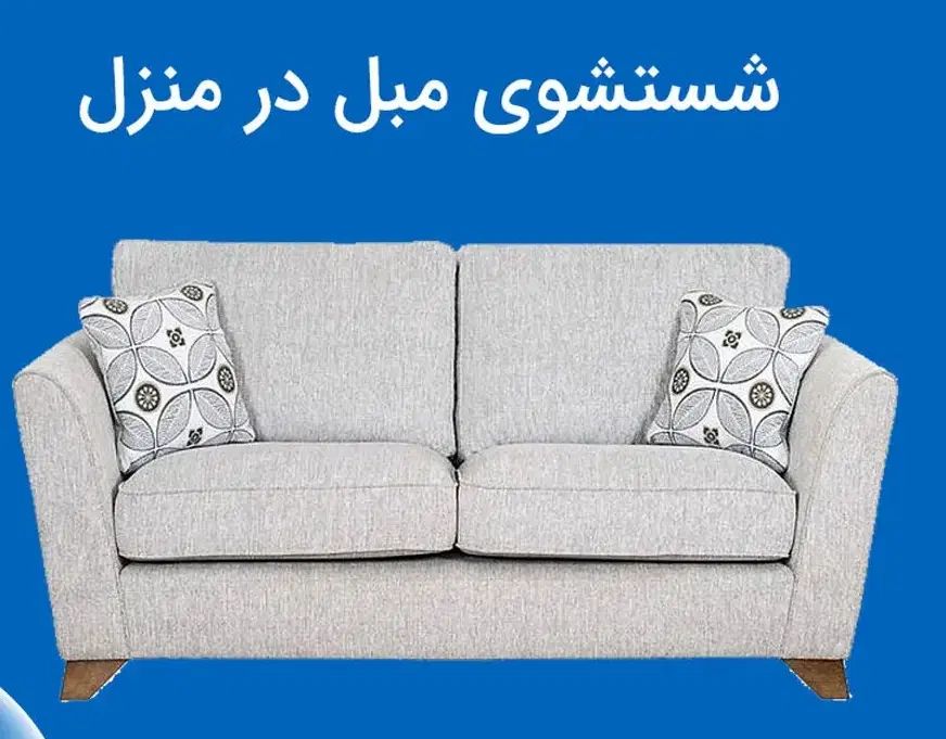 مبل شویی مهدی در تمام نقاط تهران|خدمات نظافت|تهران, تهرانسر مرکزی|دیوار