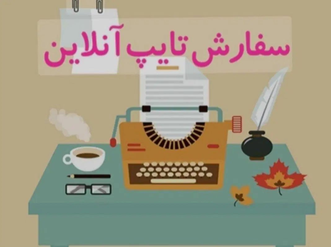 تایپ متون فارسی و انگلیسی|خدمات رایانه‌ای و موبایل|تبریز, |دیوار