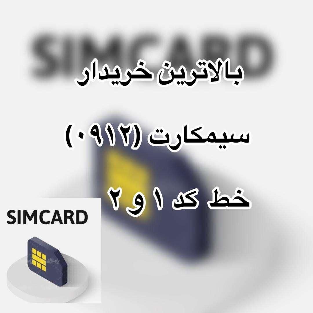 بالاترین خریدار سیمکارت 912 خریدسیم کارت 0912|خدمات رایانه‌ای و موبایل|تهران, سهروردی|دیوار