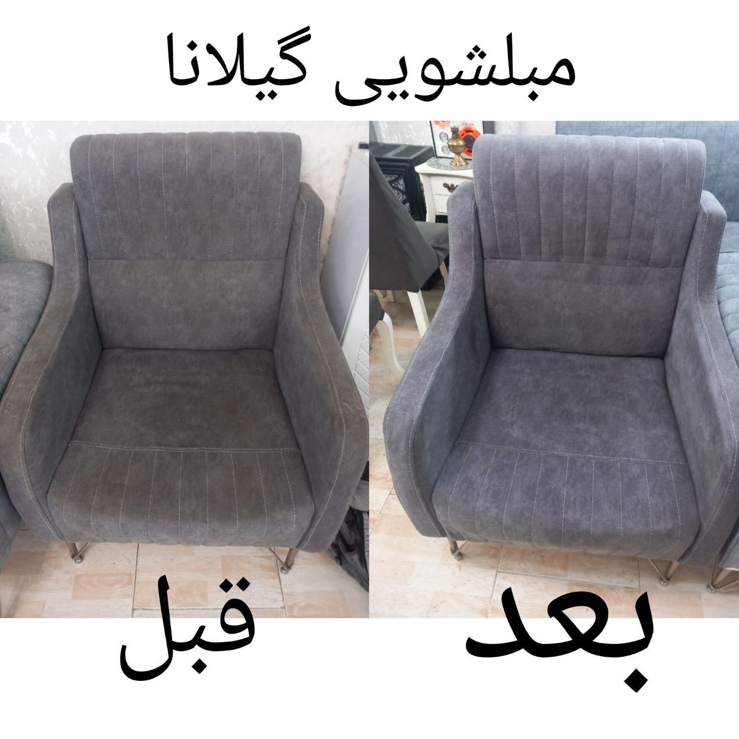 مبلشویی گیلانا|خدمات نظافت|فومن, |دیوار