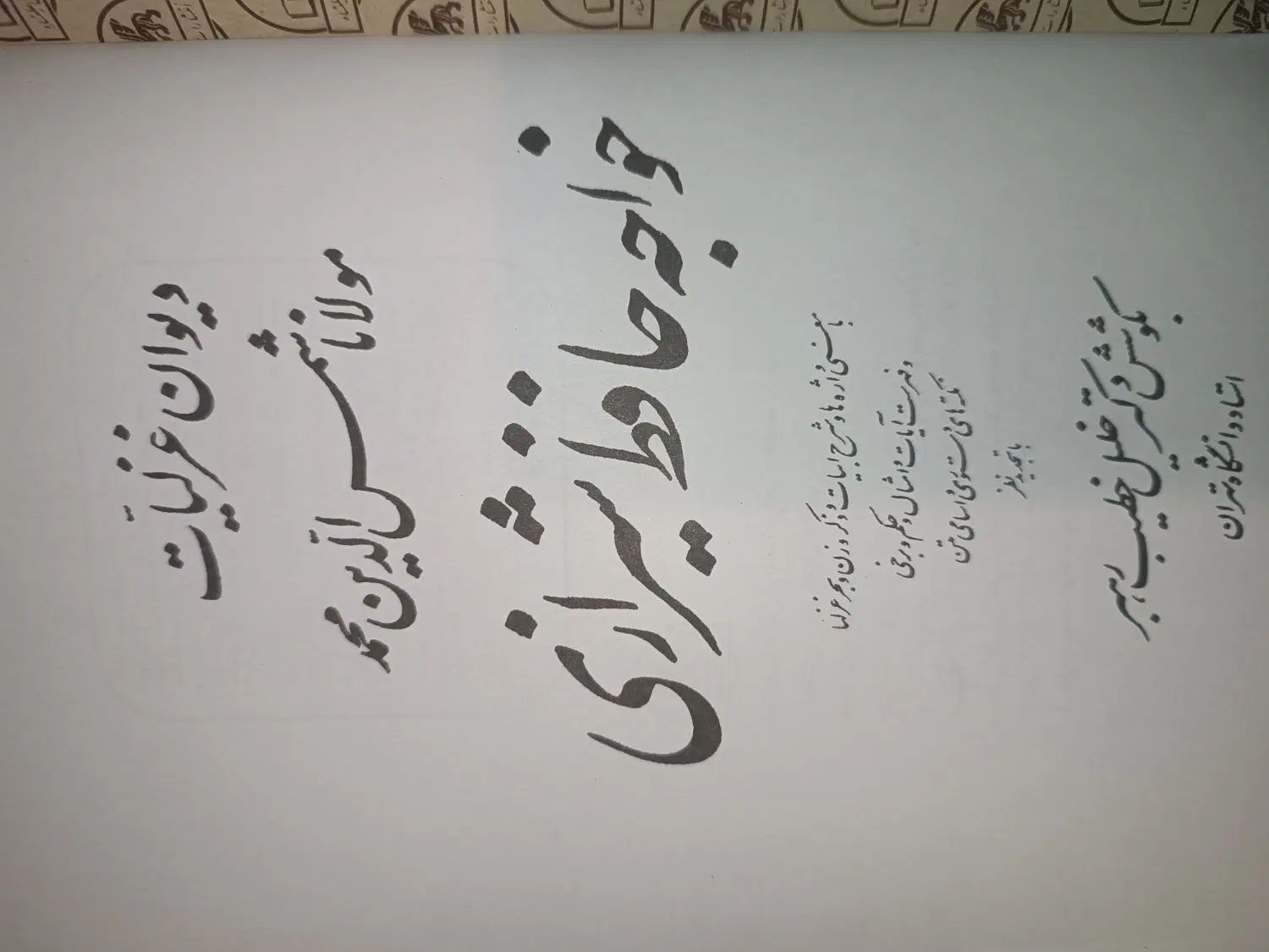 دیوان غزلیات حافظ خطیب رهبر|کتاب و مجله ادبی|تهران, هاشمی|دیوار