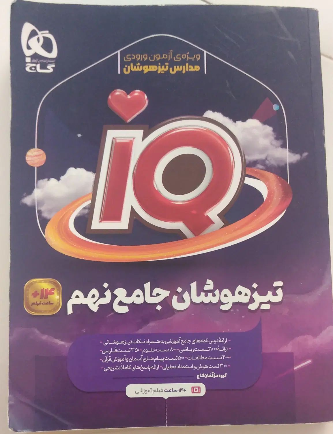 کتاب کمک درسی نهم کتاب IQ تیزهوشان جامع نهم|کتاب و مجله آموزشی|شیراز, نیستان|دیوار
