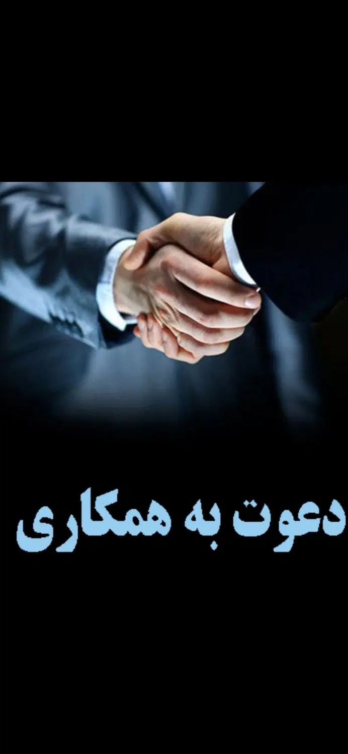 دعوت به همکاری از بازنشستگان محترم حداقل لیسانس|استخدام اداری و مدیریت|مشهد, جنت|دیوار