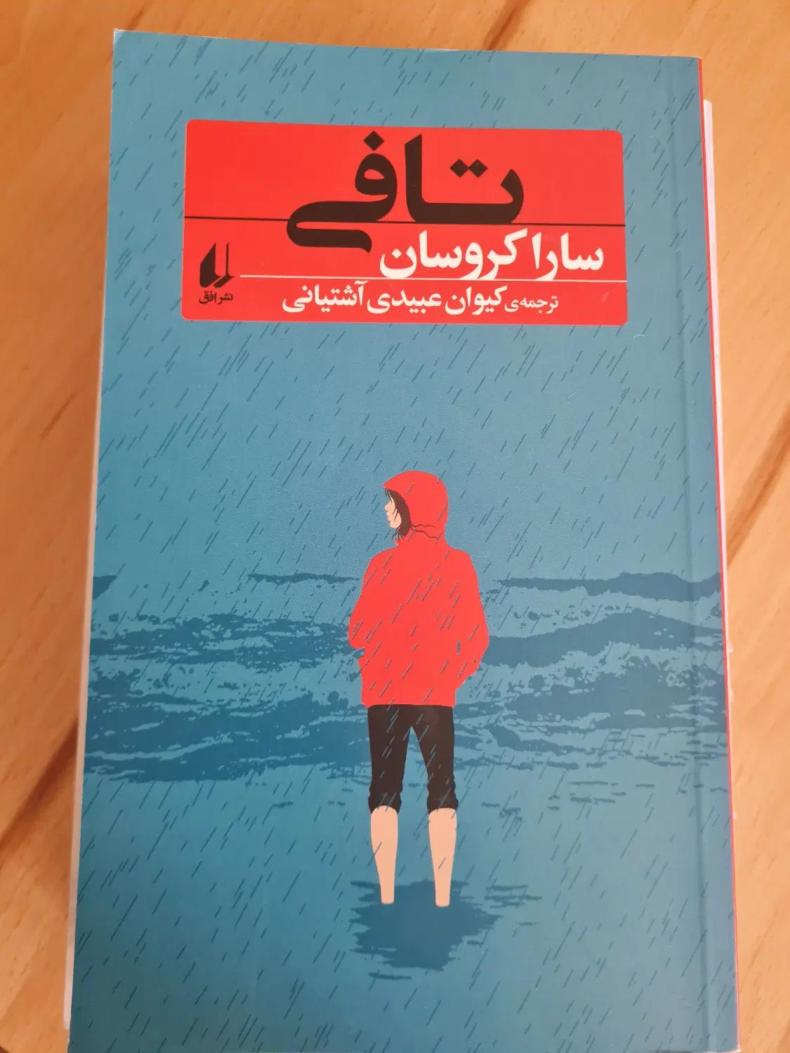 رمان نوجوان|کتاب و مجله ادبی|تهران, اختیاریه|دیوار