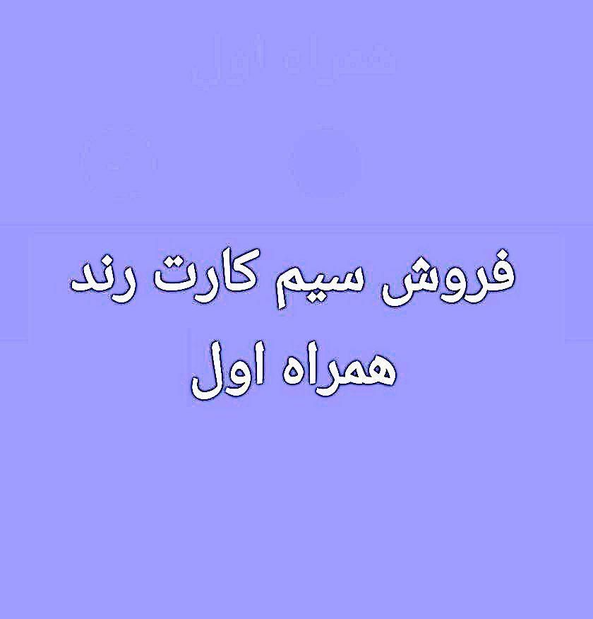 سیم کارت رند دائمی همراه اول 09171110305|سیم‌کارت|شیراز, تاچارا|دیوار