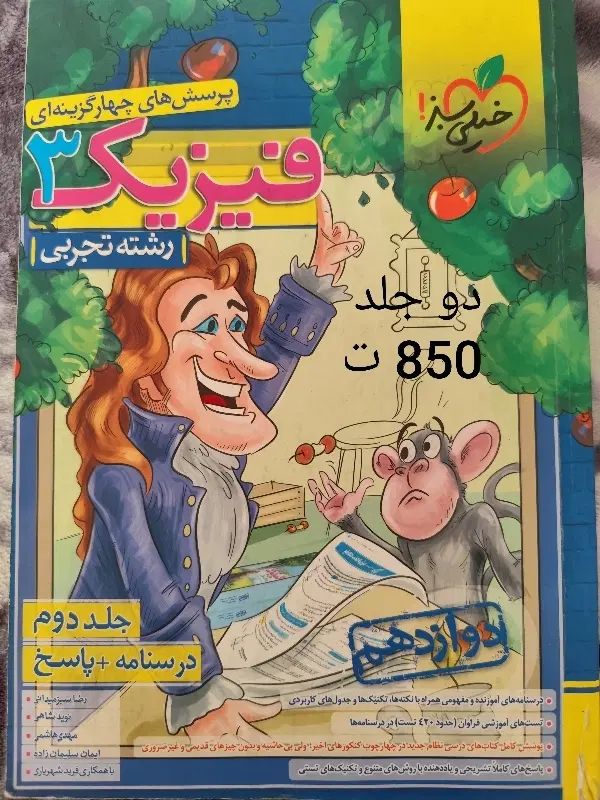 زیست ، شیمی و فیزیک 2جلدی خیلی سبز دوازدهم تجربی|کتاب و مجله آموزشی|مشهد, آزادشهر|دیوار