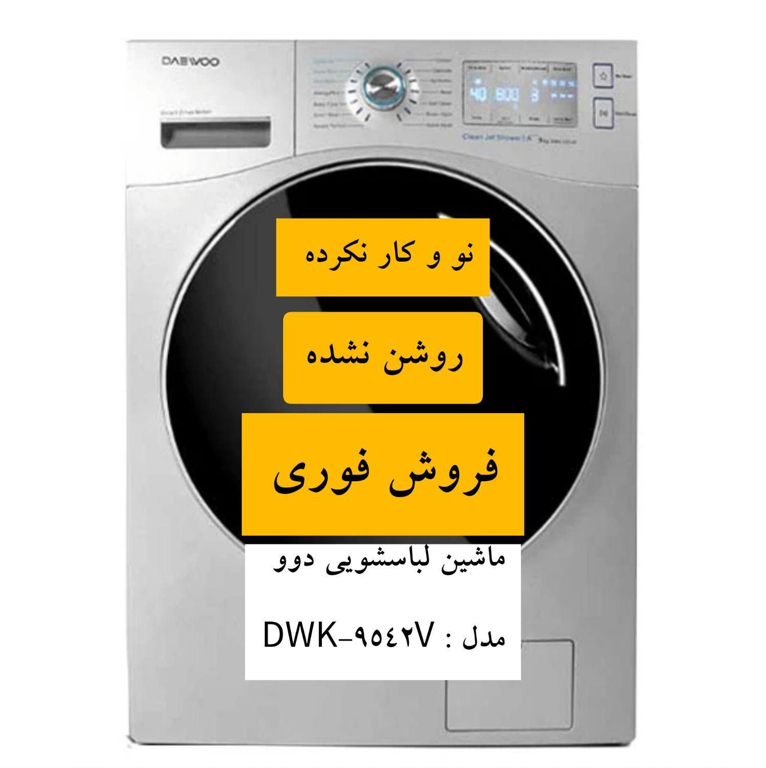 ماشین لباسشویی دوو DWK-9542V نو نو / ۹ کیلویی /|ماشین لباسشویی و خشک‌کن لباس|مشهد, فارغ التحصیلان|دیوار