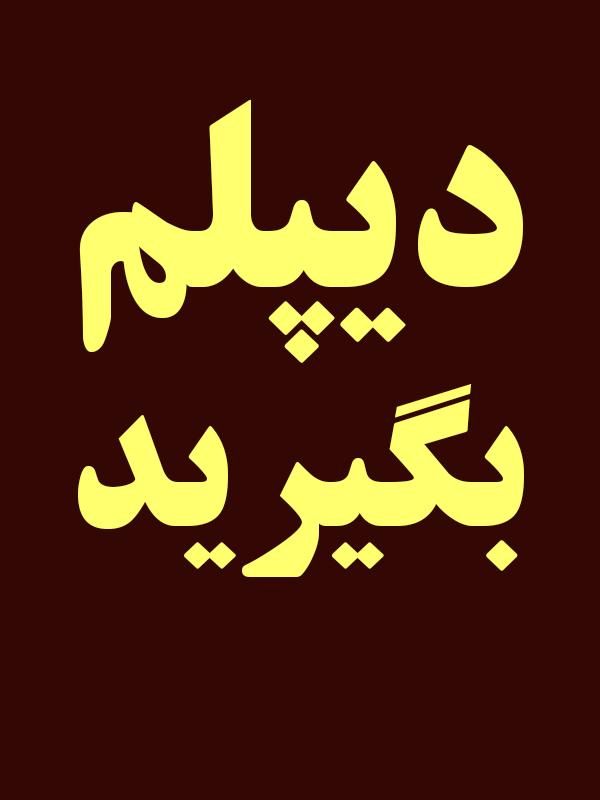 خواهران خانه دار دیپلم بگیرید|خدمات آموزشی|اندیمشک, |دیوار