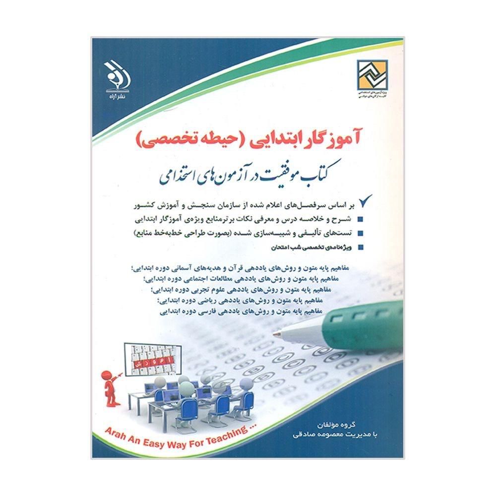 سوالات استخدامی آموزگاری(تخصصی،عمومی،اختصاصی)|کتاب و مجله آموزشی|تهران, اقدسیه|دیوار