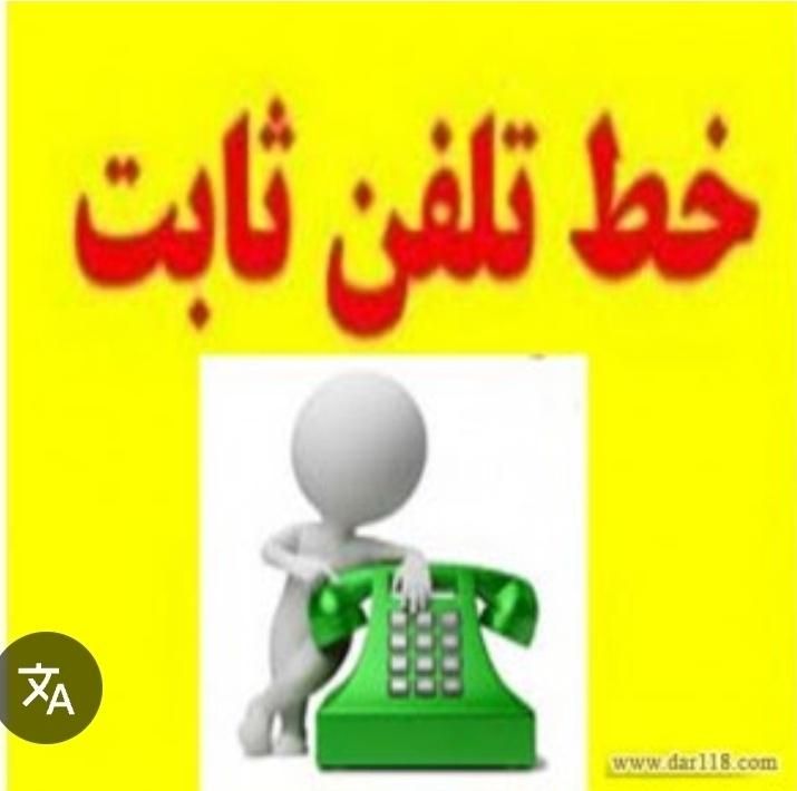 واگذاری خطوط تلفن ثابت|تلفن رومیزی|کرج, کوی کارمندان شمالی|دیوار