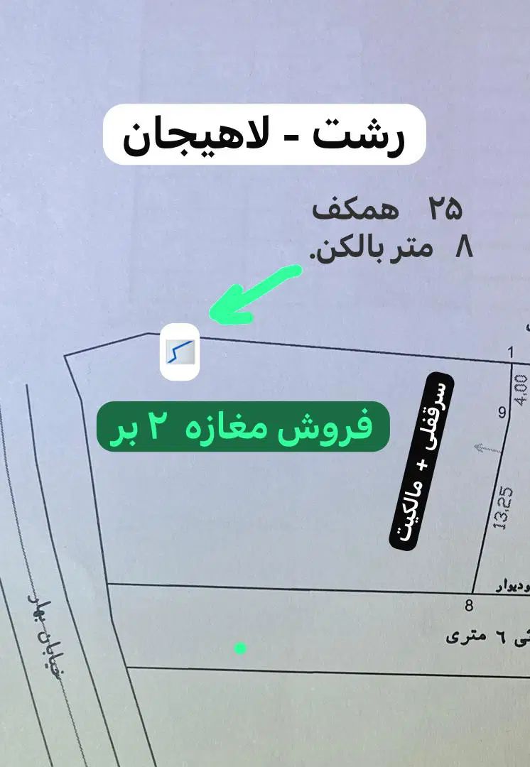 فروش مغازه ۳۳ متری کیلومتر ۸ جاده لاهیجان|فروش مغازه و غرفه|رشت, حومه رشت|دیوار