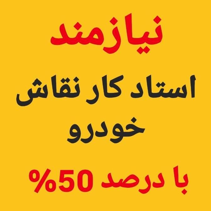نیازمند استادکار نقاش خودرو و شاکرد صافکار|استخدام صنعتی، فنی، مهندسی|سیرجان, |دیوار