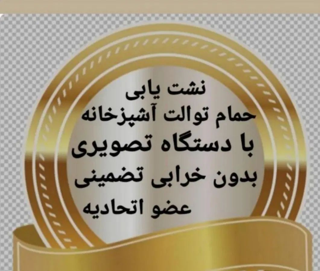 لوله بازکنی و*رفع نمزدگی* 100%تضمینی باضمانت۵ساله|خدمات پیشه و مهارت|مشهد, رضاشهر|دیوار