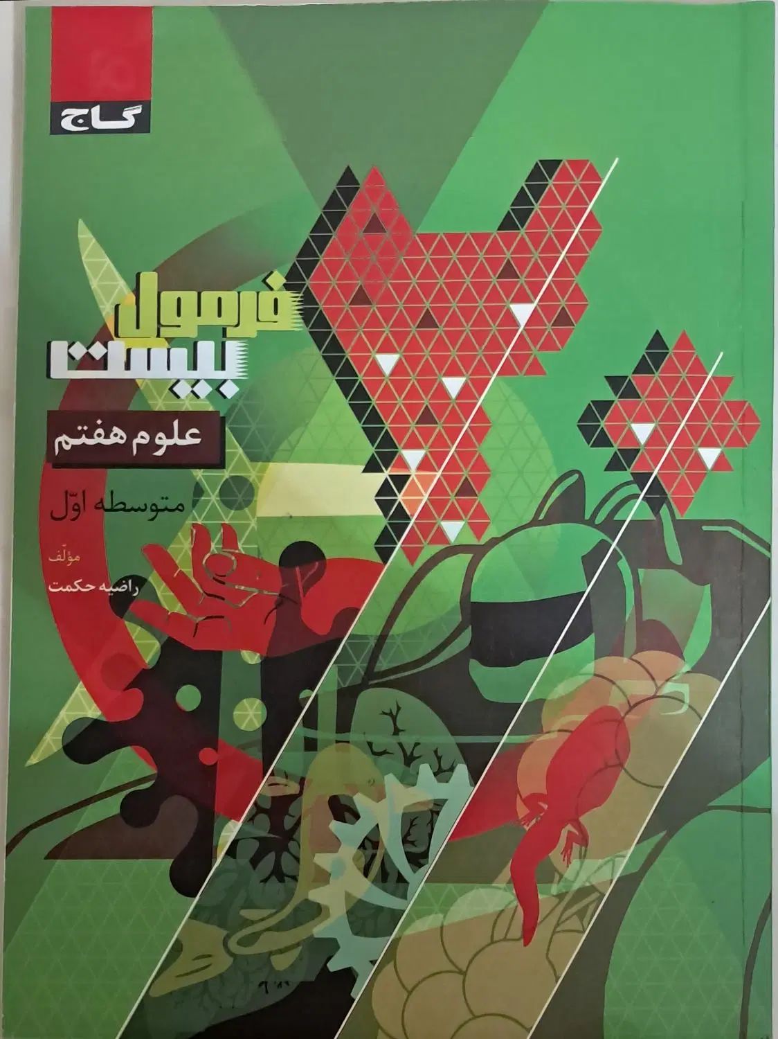 کتاب فرمول۲۰علوم هفتم/طبق آخرین تغییرکتاب درسی|کتاب و مجله آموزشی|تهران, خواجه نظام الملک|دیوار
