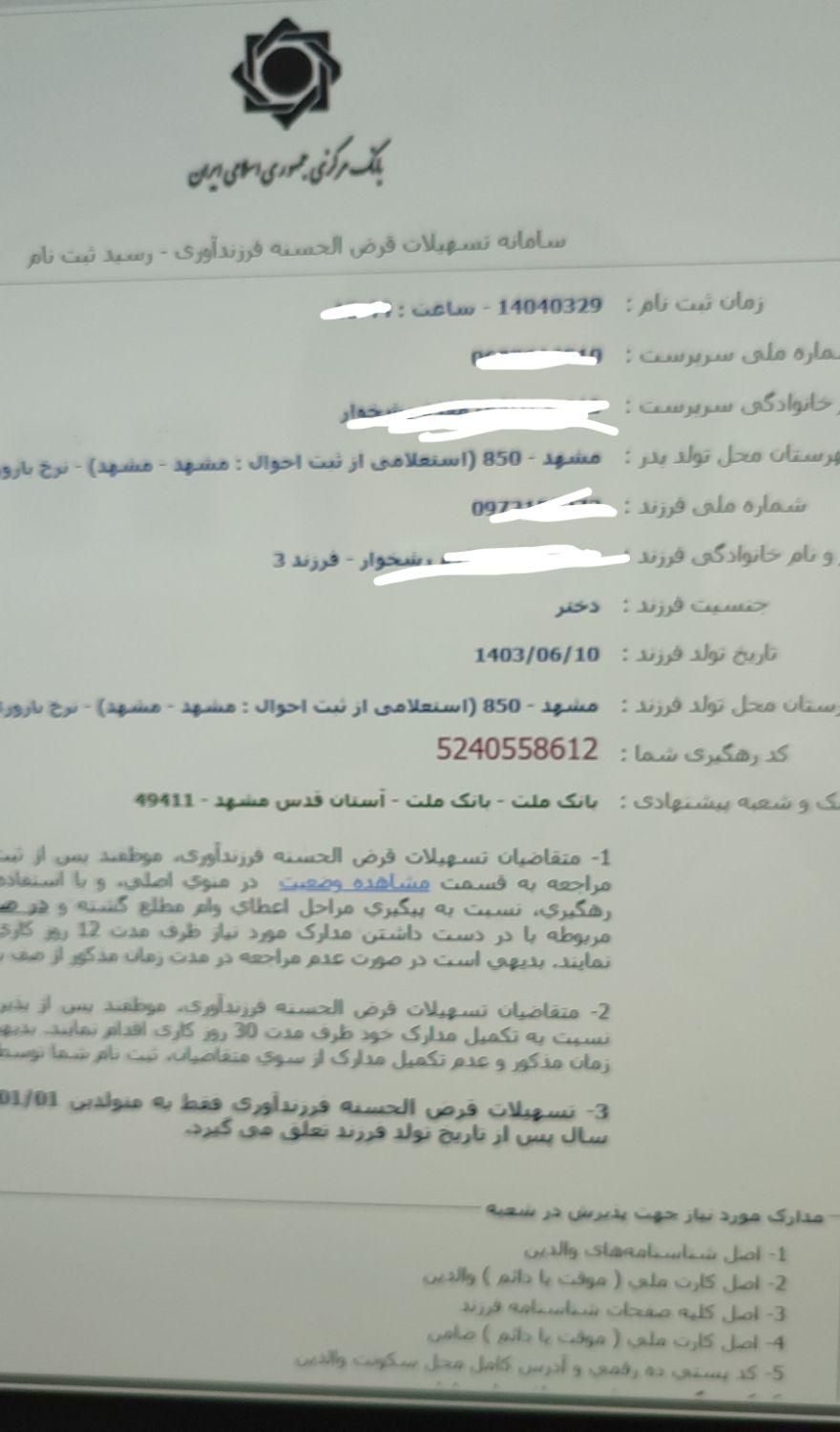 ثبت نام وام فرزند بانک دلخواه فوری|خدمات رایانهای و موبایل|مشهد, هدایت|دیوار