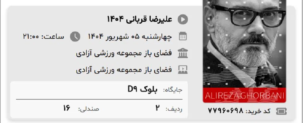 بلیط کنسرت استاد علیرضا قربانی (چهارشنبه ۵ شهریور)|بلیت کنسرت|تهران, ویلاشهر|دیوار