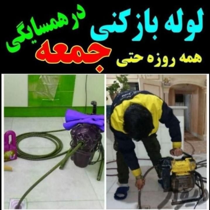 لوله بازکنی فنرزنی تمام نقاط رشت واطراف|خدمات پیشه و مهارت|رشت, پارک شهر|دیوار