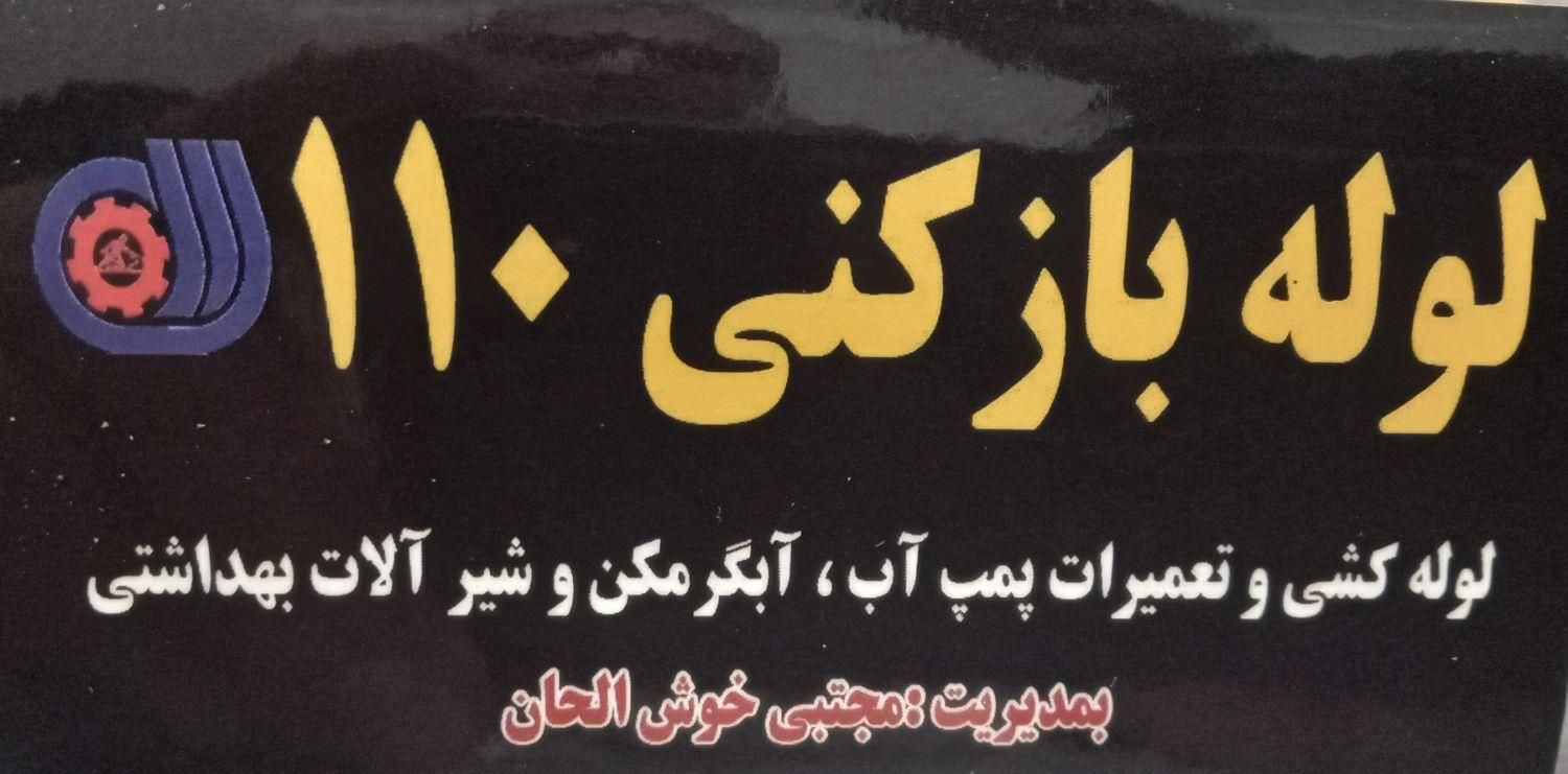 لوله بازکنی 110|خدمات پیشه و مهارت|صومعه‌سرا, |دیوار