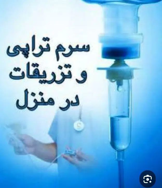 تزریقات و پانسمان بانوان توسط کادر درمان بیمارستان|خدمات آرایشگری و زیبایی|تهران, باغ فیض|دیوار