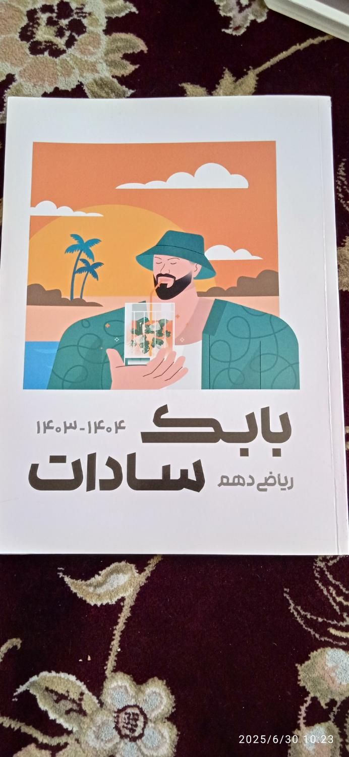جزوه ریاضی دهم بابک سادات۱۴۰۳/۱۴۰۴|خدمات آموزشی|بابل, |دیوار