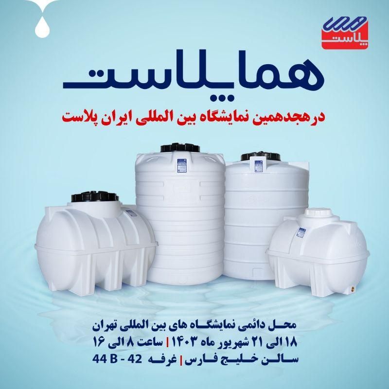 نمایندگی تانکر آب هما پلاست|مصالح و تجهیزات ساختمان|ایلام, |دیوار