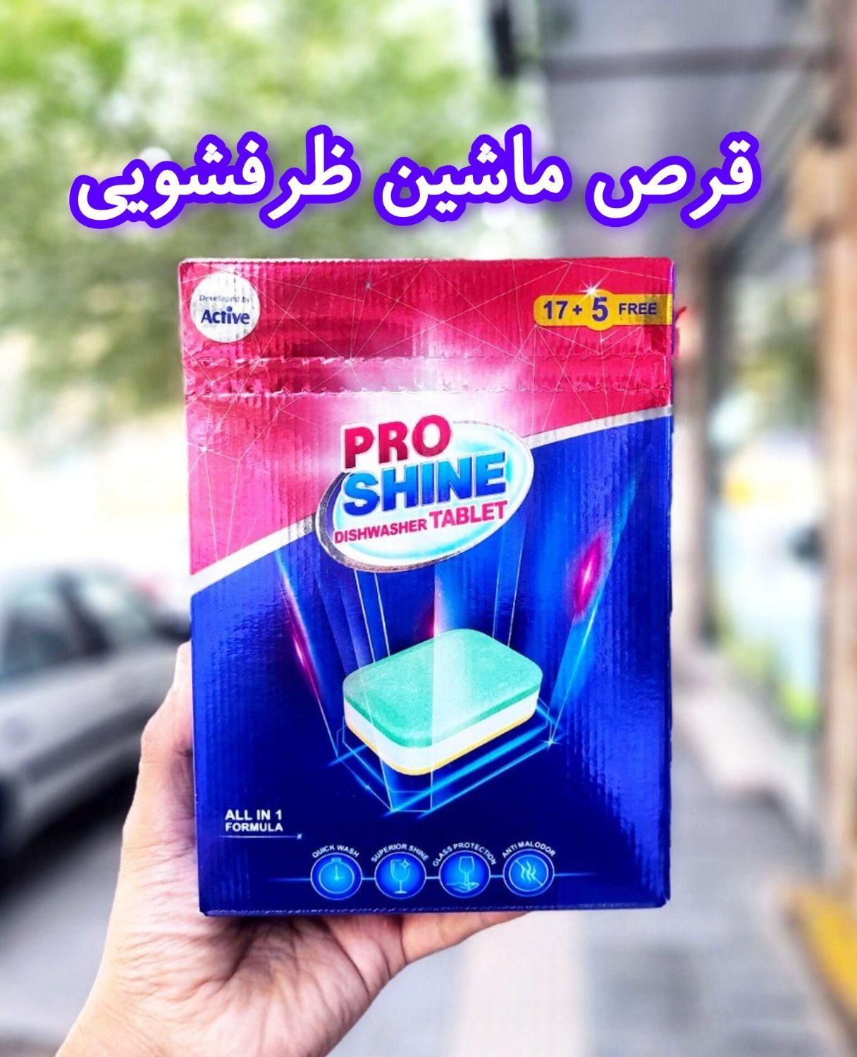 قرص ماشین ظرفشویی پروشاین و نمک و جلا و ...|مواد شوینده و دستمال کاغذی|قم, باغ شازده|دیوار