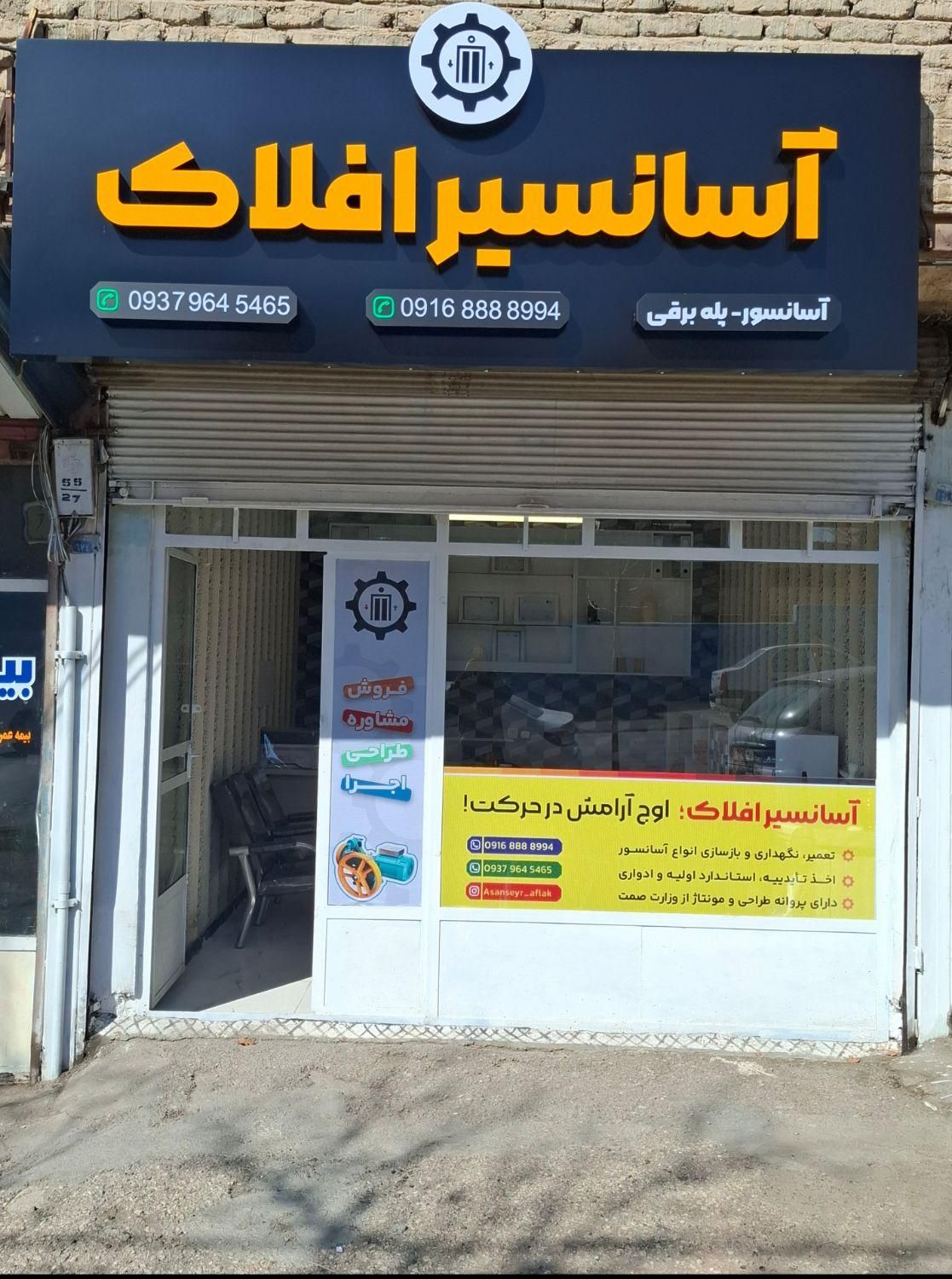 شرکت آسانسور آسانسیر افلاک|خدمات پیشه و مهارت|خرم‌آباد, |دیوار