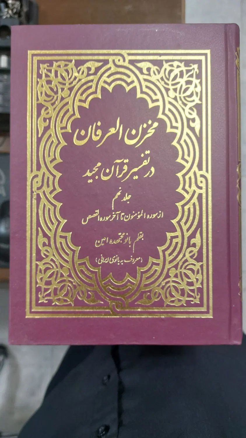 تفسیر مخزن العرفان|کتاب و مجله مذهبی|اصفهان, امامزاده اسماعیل|دیوار