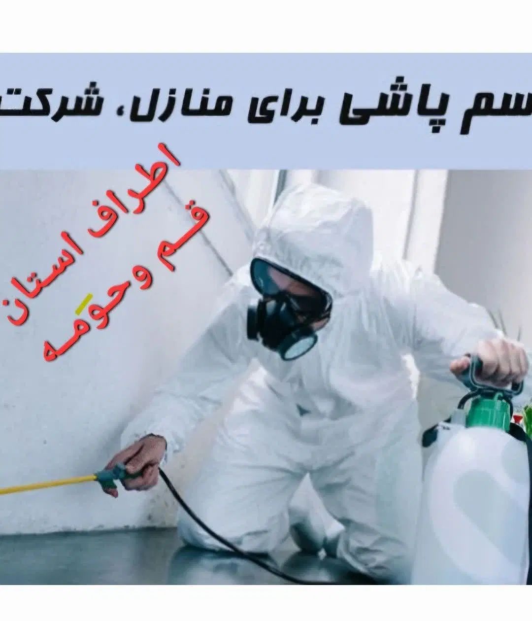 سم پاشی نابروان 1 سمپاشی کل حشرات دانـیال/انسجام|خدمات نظافت|قم, هنرستان|دیوار