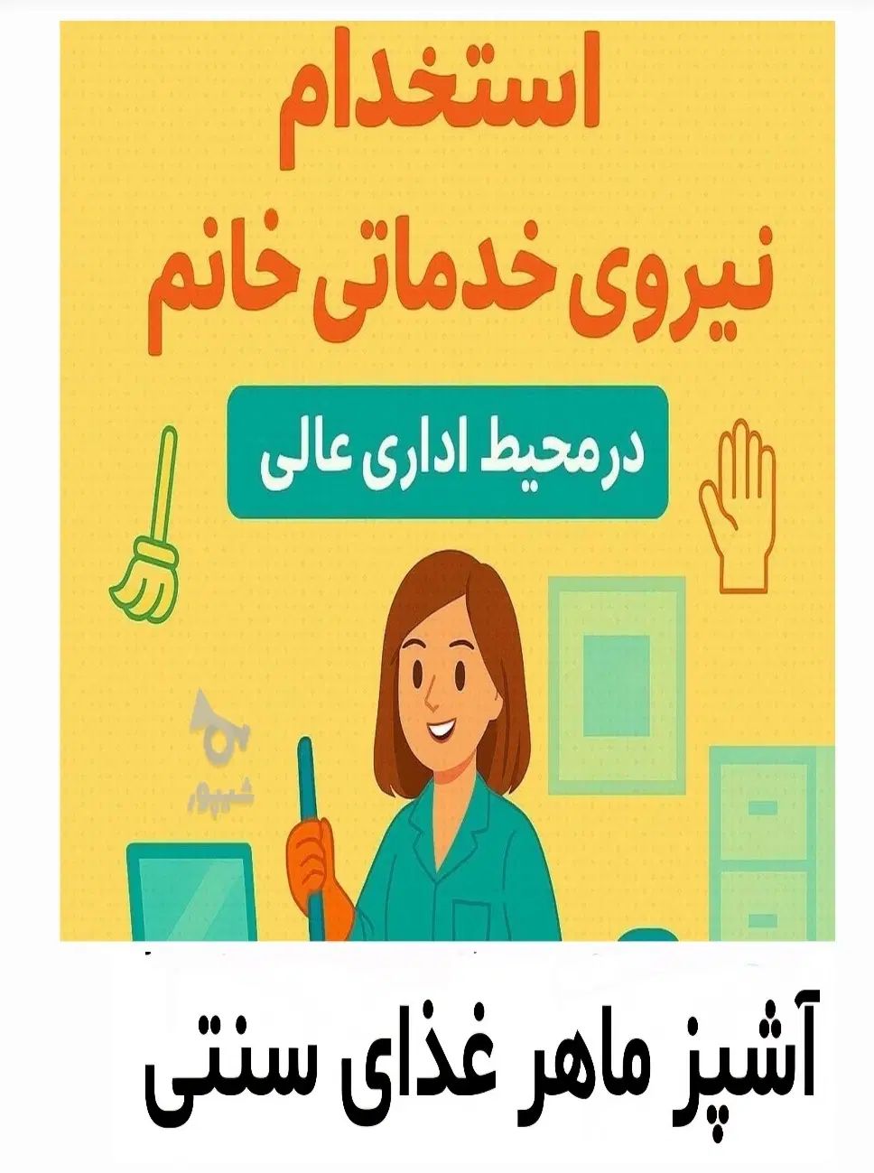 استخدام خانم دفتری جهت آشپزی ماهر و آبدارچی وخدمات|استخدام سرایداری و نظافت|تبریز, |دیوار