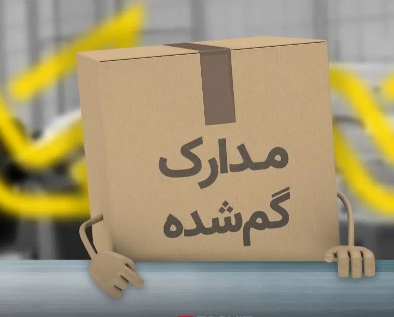 کیفمو مدارکم گم کردم پیدا کردین خبربدین،سلیمانی|اشیا|ابهر, |دیوار
