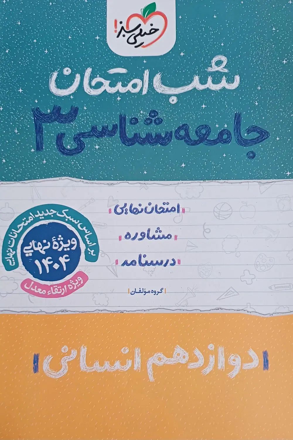 جزوه و نمونه سوالات نهایی دوازدهم رشته انسانی|کتاب و مجله آموزشی|تهران, شهرک فردوس (حسینی)|دیوار