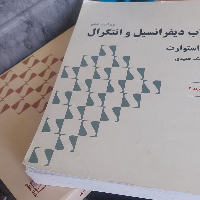 کتاب حساب دیفرانسیل و انتگرال (جیمز استورات)|کتاب و مجله آموزشی|شیراز, قدوسی غربی|دیوار