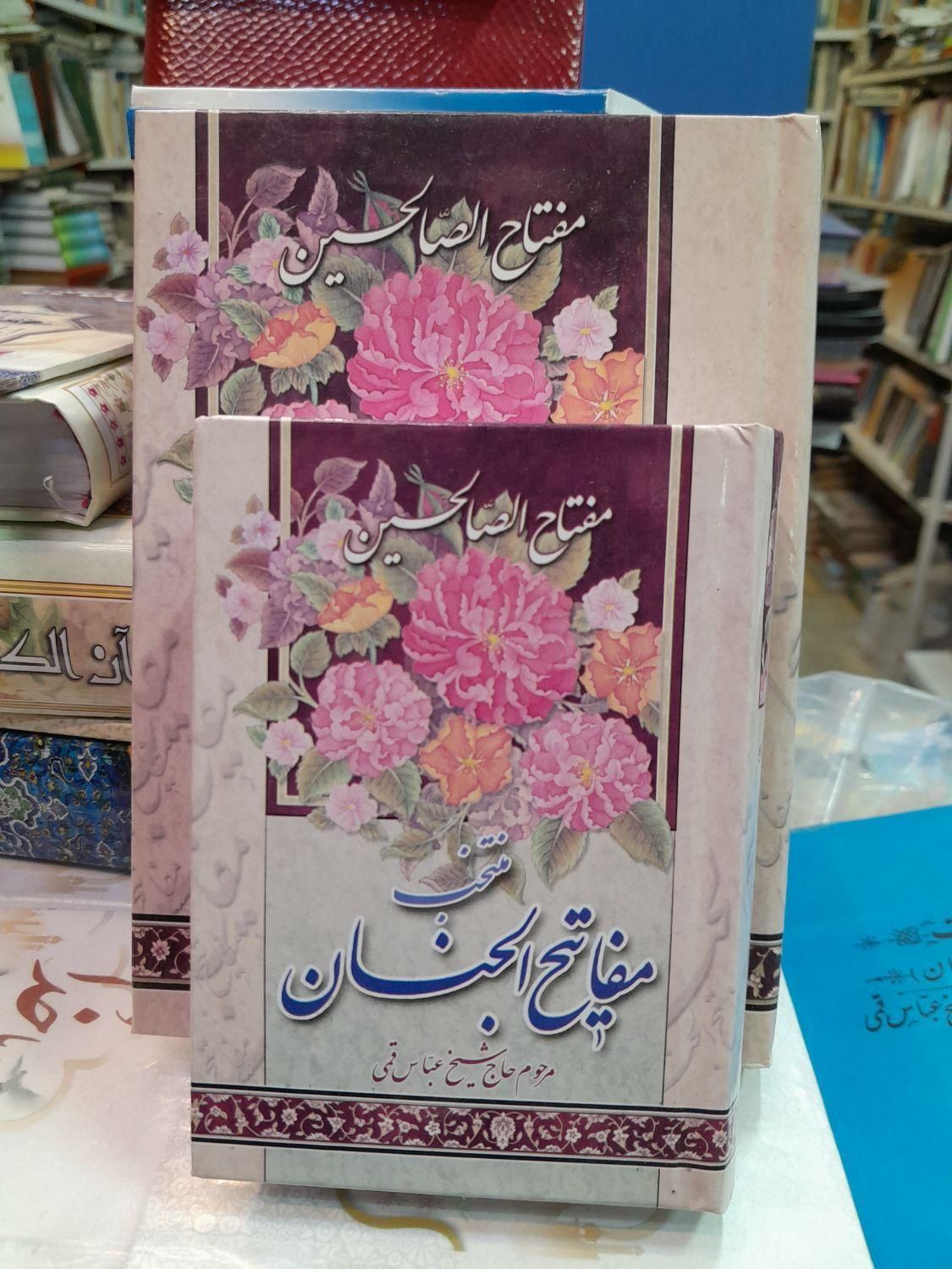 انواع ادعیه،منتخب مفاتیح الجنان در طرحهای مختلف|کتاب و مجله مذهبی|مشهد, حرم مطهر رضوی|دیوار
