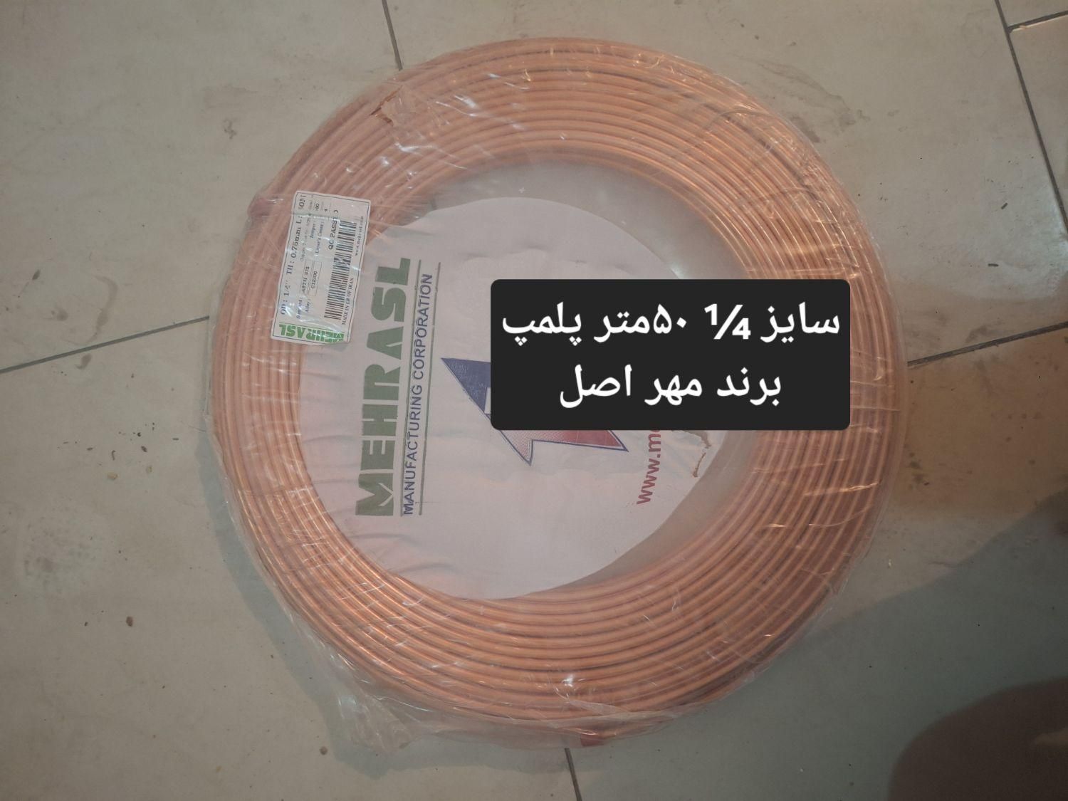 لوله مسی (مخصوص لوله کشی کولرگازی) برند مهر اصل|کولر گازی و فن‌کوئل|شهرکرد, |دیوار