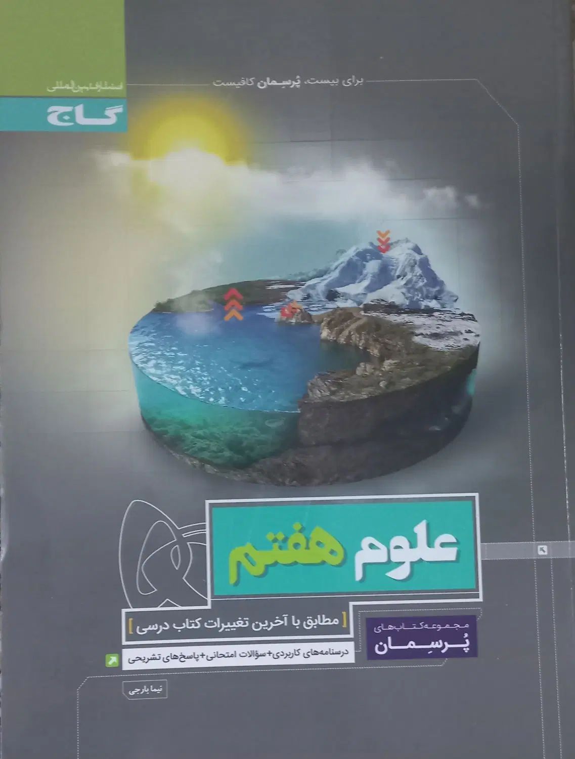 علوم هفتم گاج|لوازم التحریر|تهران, قصر فیروزه ۱|دیوار