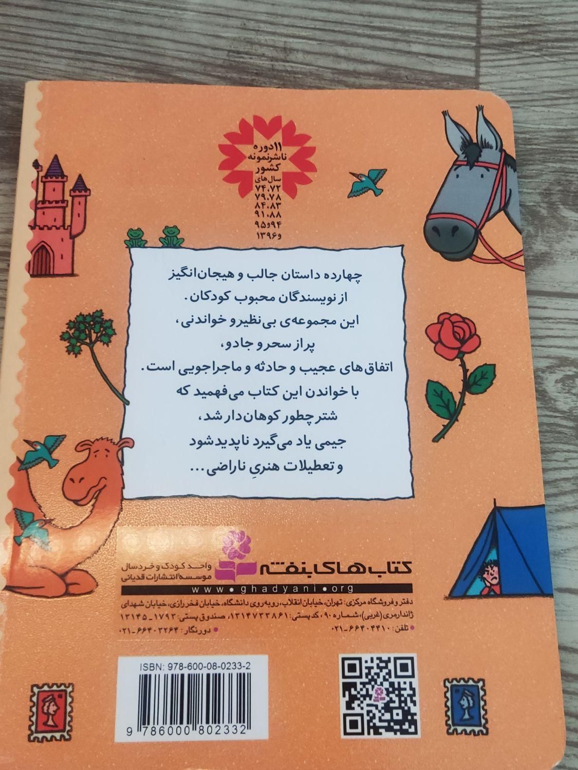کتاب قصه های برای کلاس دومی ها|کتاب و مجله آموزشی|تهران, کوی نوبنیاد|دیوار