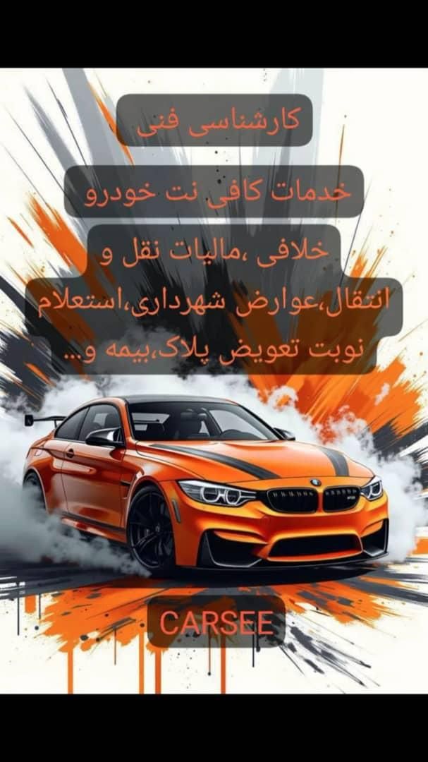 خدمات خودرویی CARSEE|خدمات موتور و ماشین|ری, شهید غیوری (ابن باویه)|دیوار