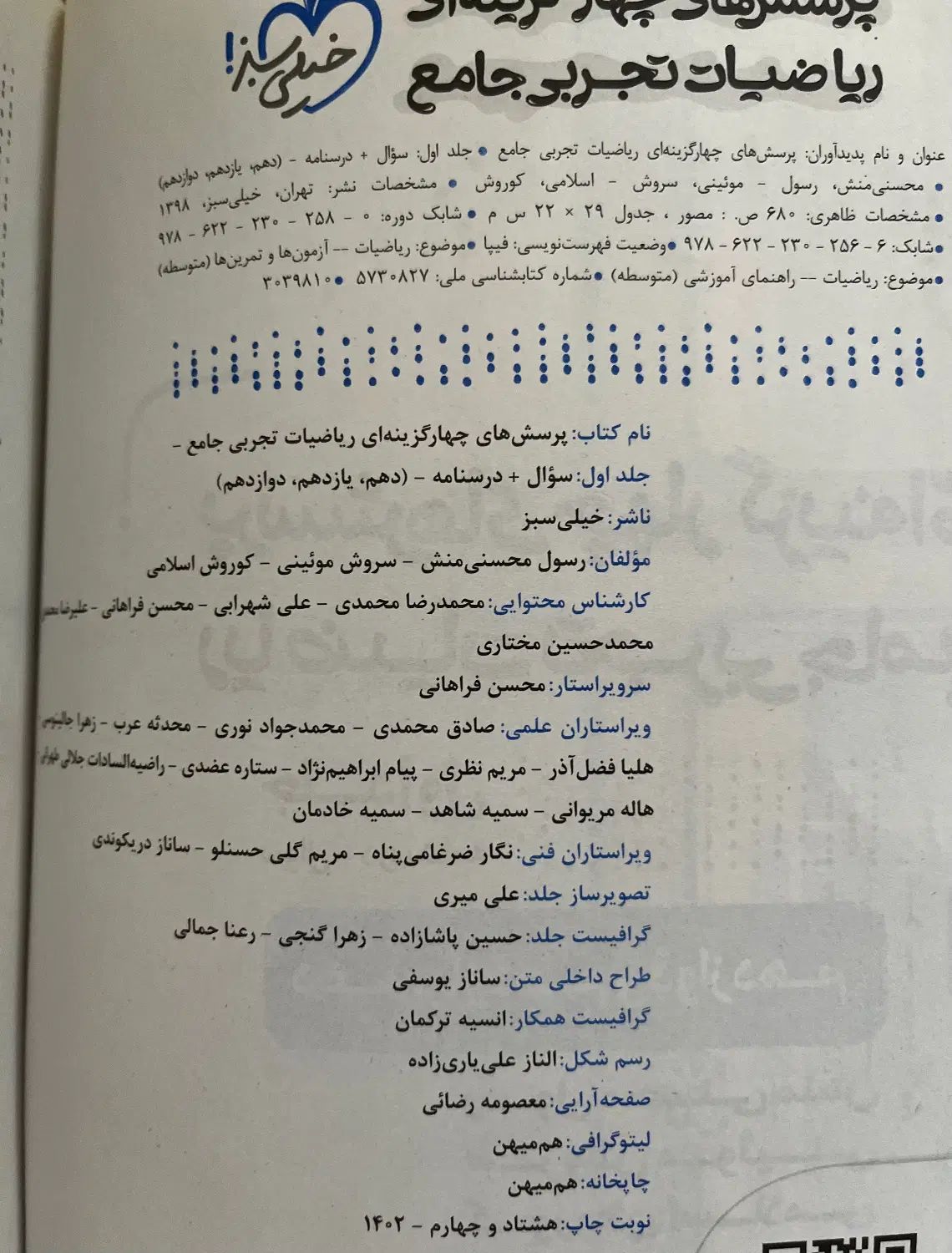 ریاضی جامع خیلی سبز تجربی ( جلد سوال و پاسخ)|کتاب و مجله آموزشی|تهران, نیروی هوایی (پیروزی)|دیوار