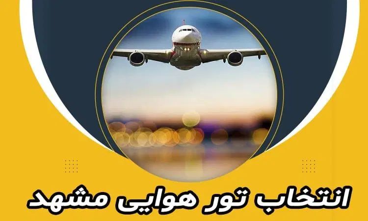 تور هوایی مشهد مقدس|تور و چارتر|تهران, چیتگر جنوبی|دیوار