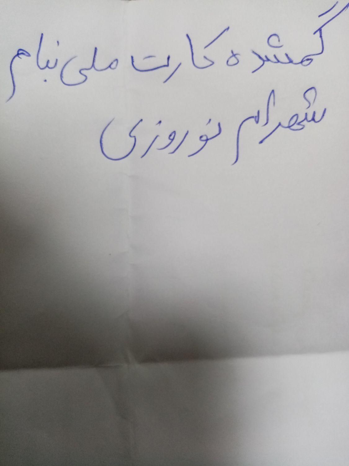 گمشده کارت ملی  به نام شهرام نوروزی|اشیا|اهواز, کوروش|دیوار
