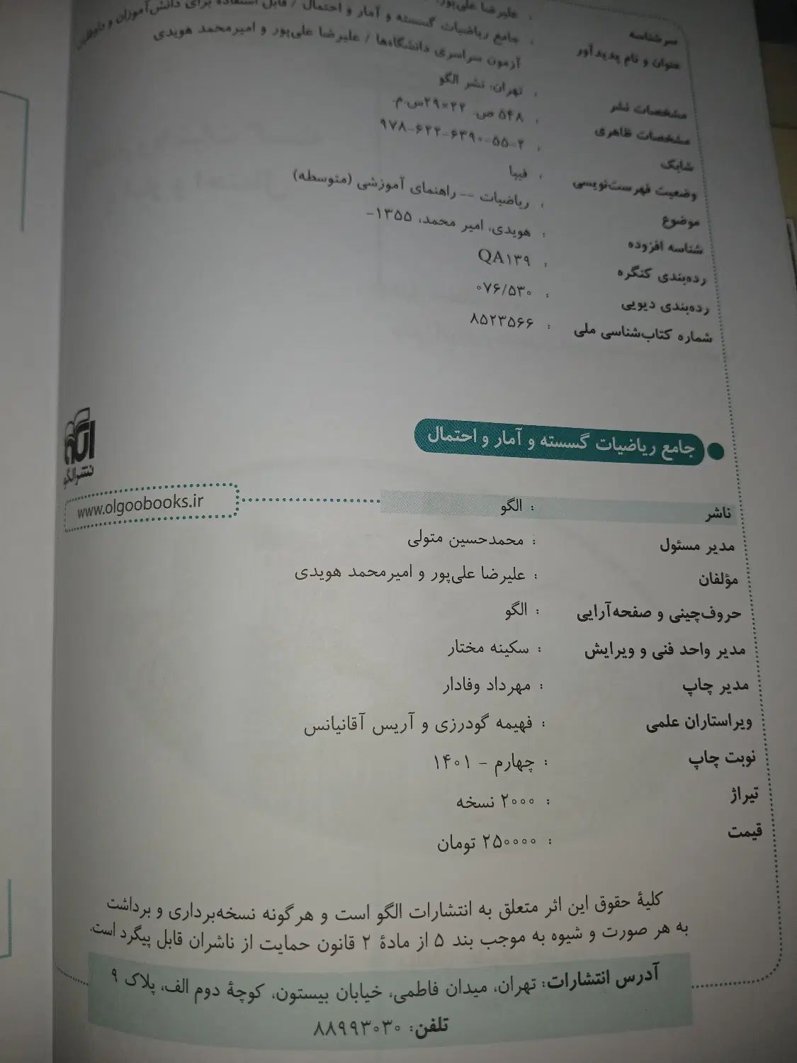 کتاب ریاضیات گسسته و آمار و احتمال نشر الگو|کتاب و مجله آموزشی|تهران, بیسیم|دیوار