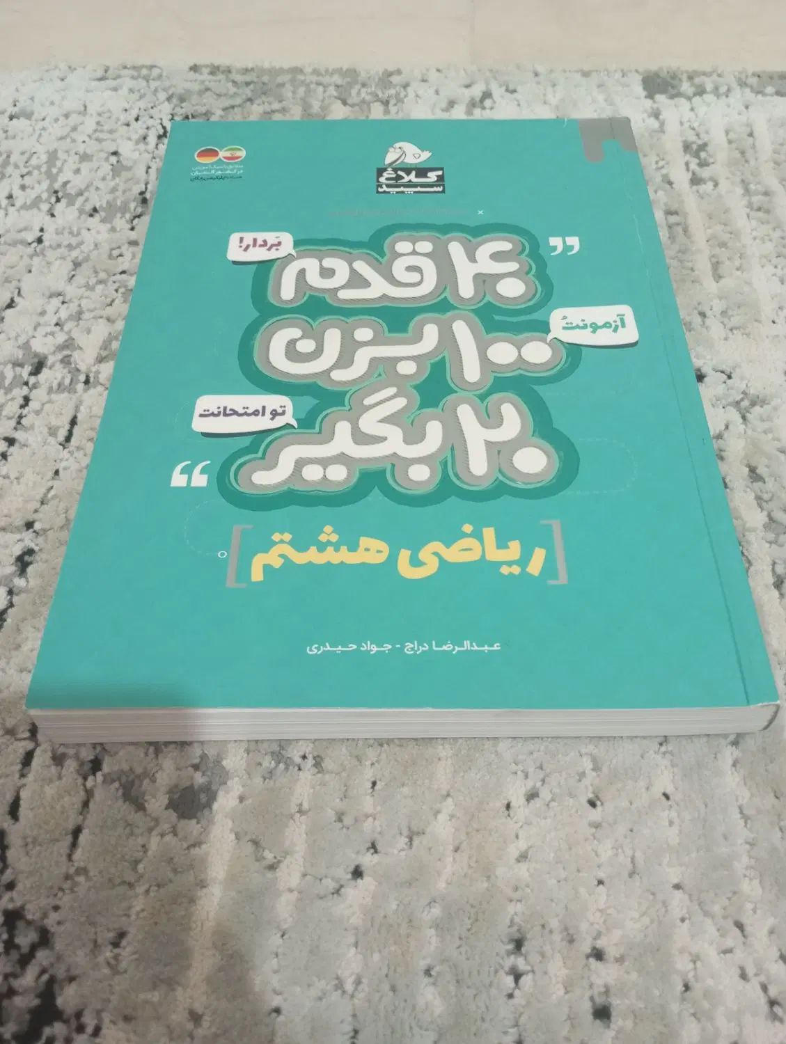 ریاضی هشتم(کاربردی برای آزمون)|کتاب و مجله آموزشی|تهران, اوقاف|دیوار