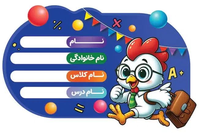 برچسب مدارس|لوازم التحریر|مشهد, کشف|دیوار