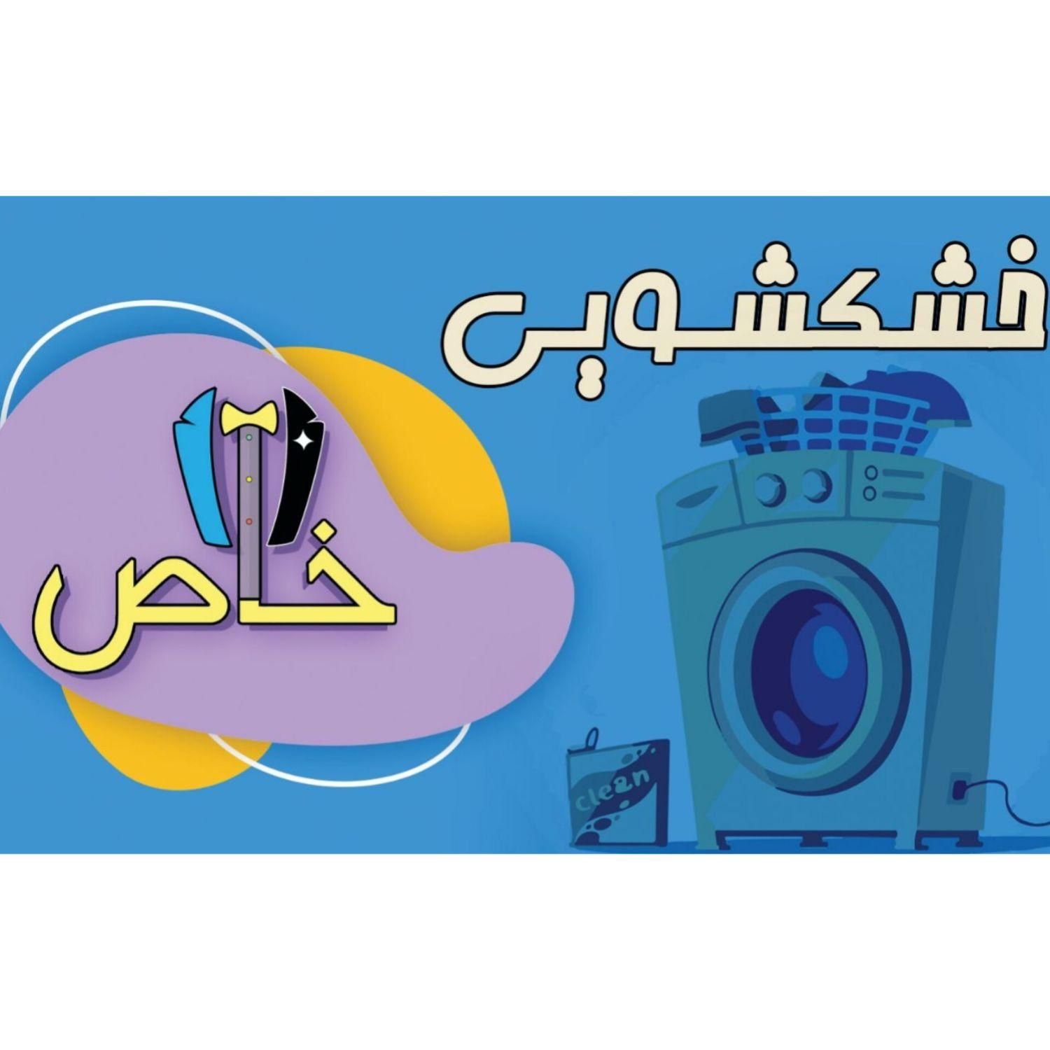 خشکشویی|خدمات نظافت|قم, شهرک قدس|دیوار
