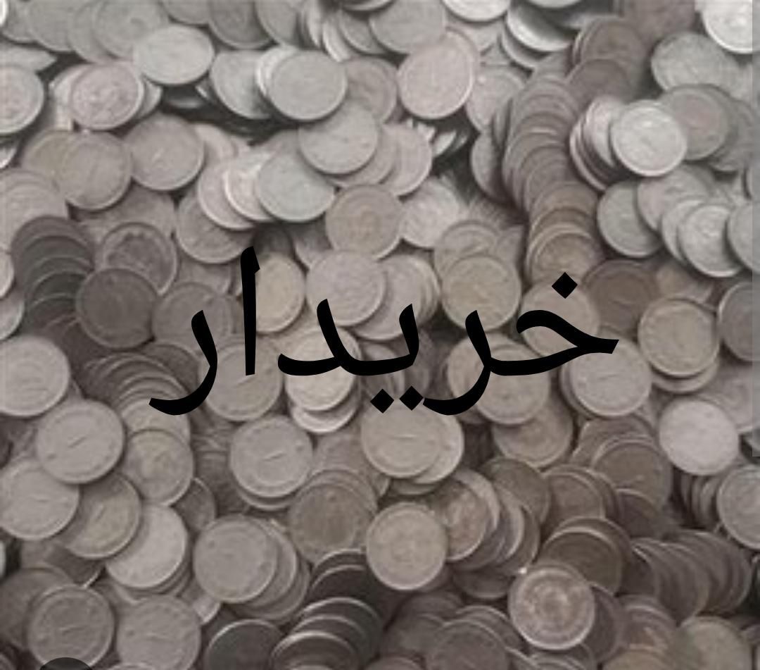 انواع سکه|کلکسیون سکه، تمبر، اسکناس|کرمانشاه, |دیوار