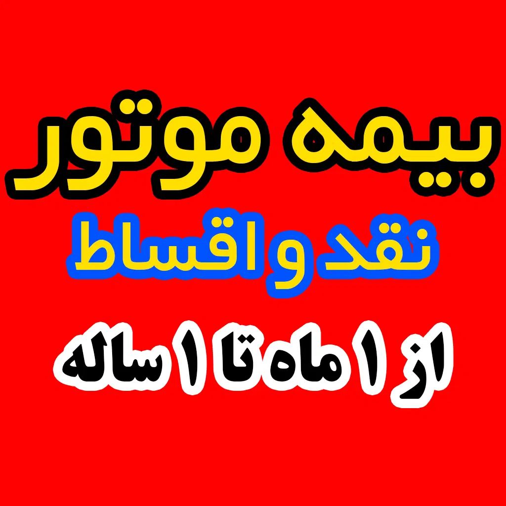 بیمه موتور نقد و اقساط از ۱ ماهه تا ۱ ساله|خدمات مالی، حسابداری، بیمه|کلاله, |دیوار