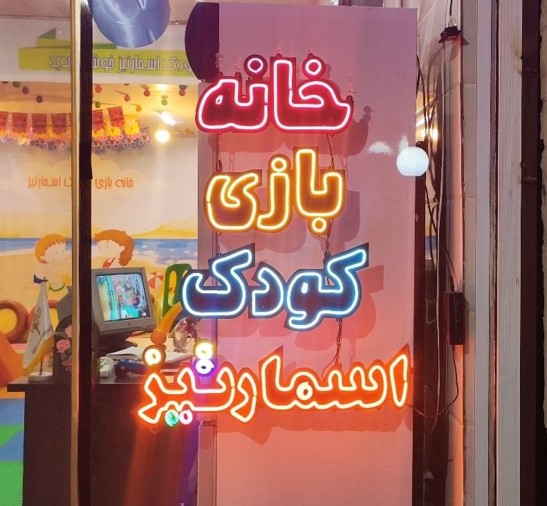 خانه ی بازی کودک اسمارتیز|اسباب‌‌بازی|همدان, |دیوار